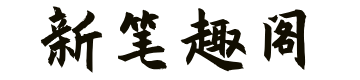 新笔趣阁
