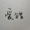 玫瑰刺