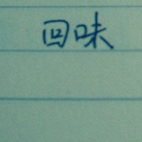米行伙计