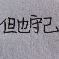 傲娇的猫