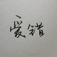 驿站梦