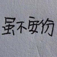 嘚瑟的小蜜蜂