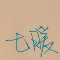 黄鹂鸣柳