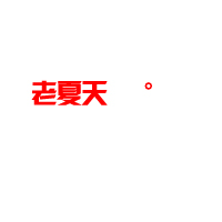 老邮箱