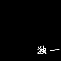 素手