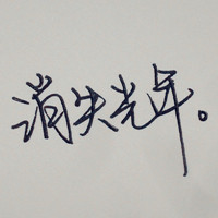 时尚达人